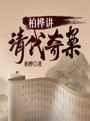 cover image of 柏桦讲清代奇案